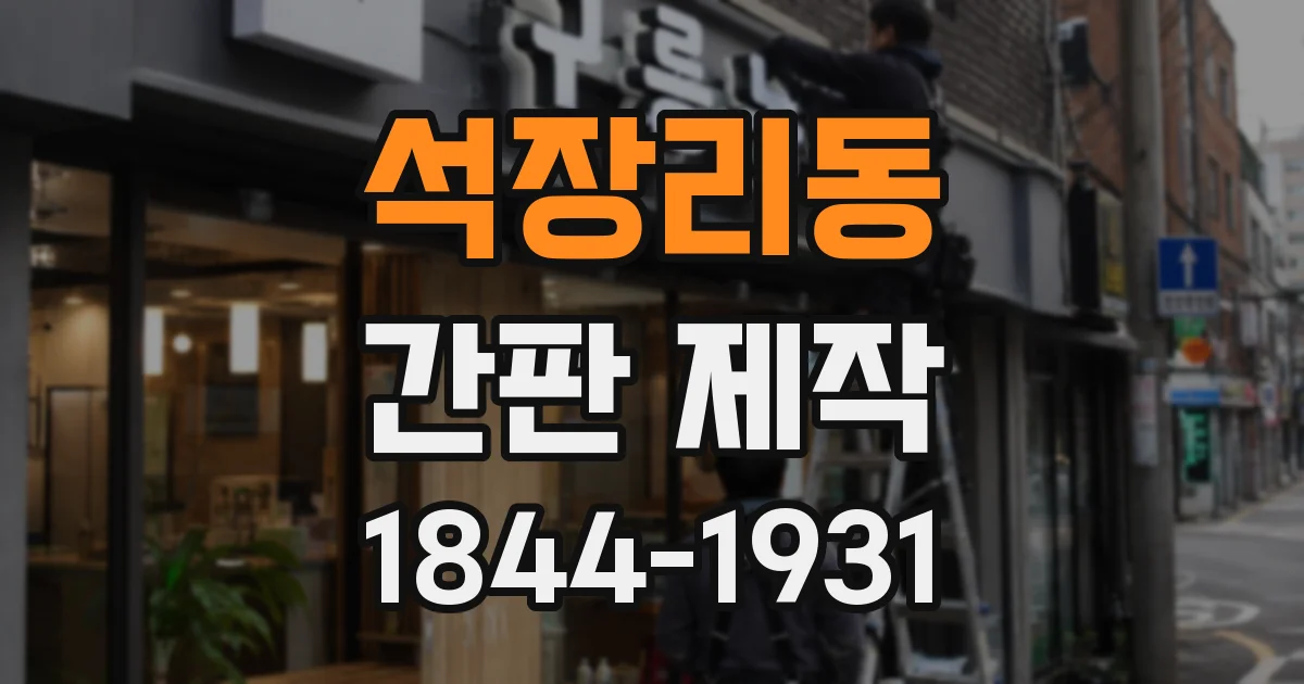석장리동 간판 제작