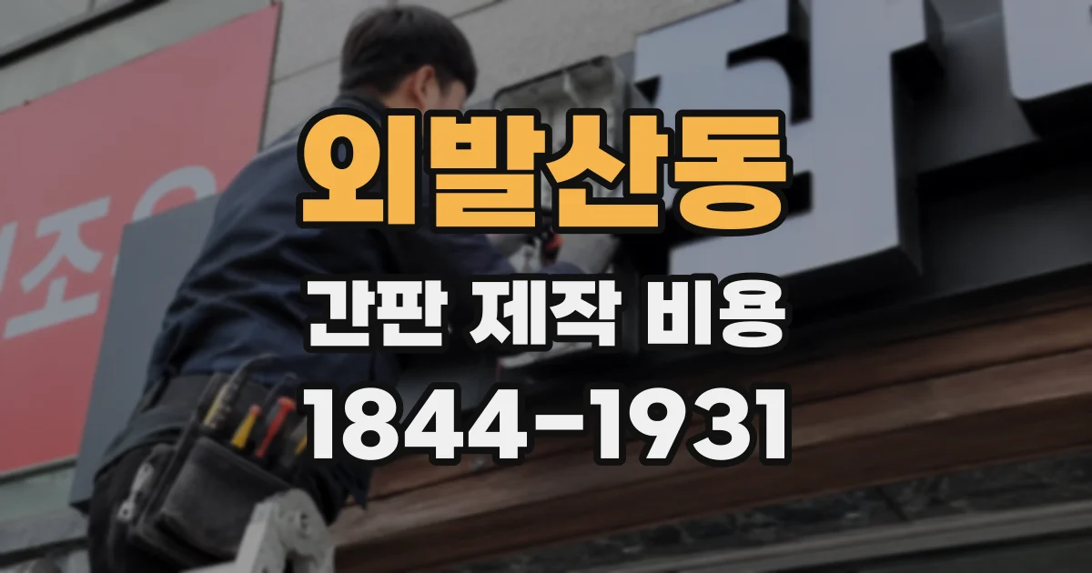 외발산동 간판 제작 비용