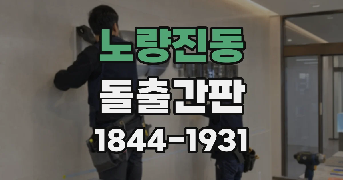 노량진동 돌출간판