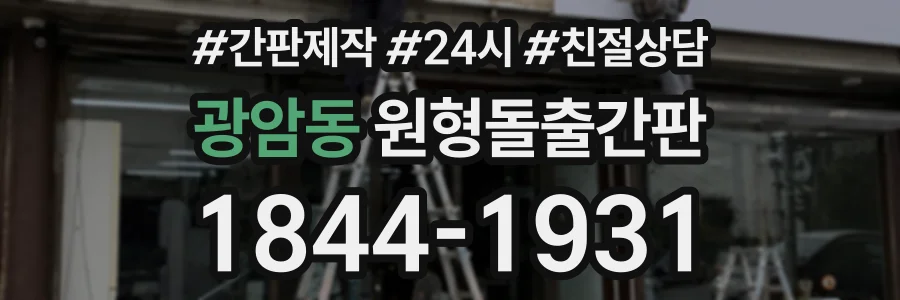 광암동 원형돌출간판 상담 전화 1844-1931