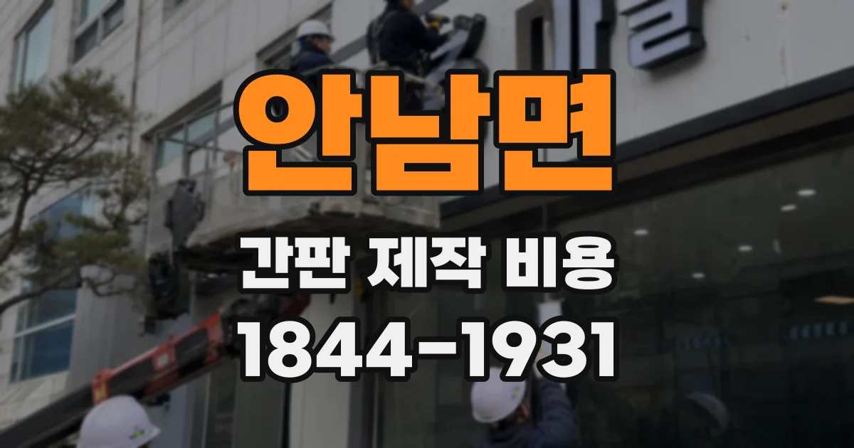 안남면 간판 제작 비용