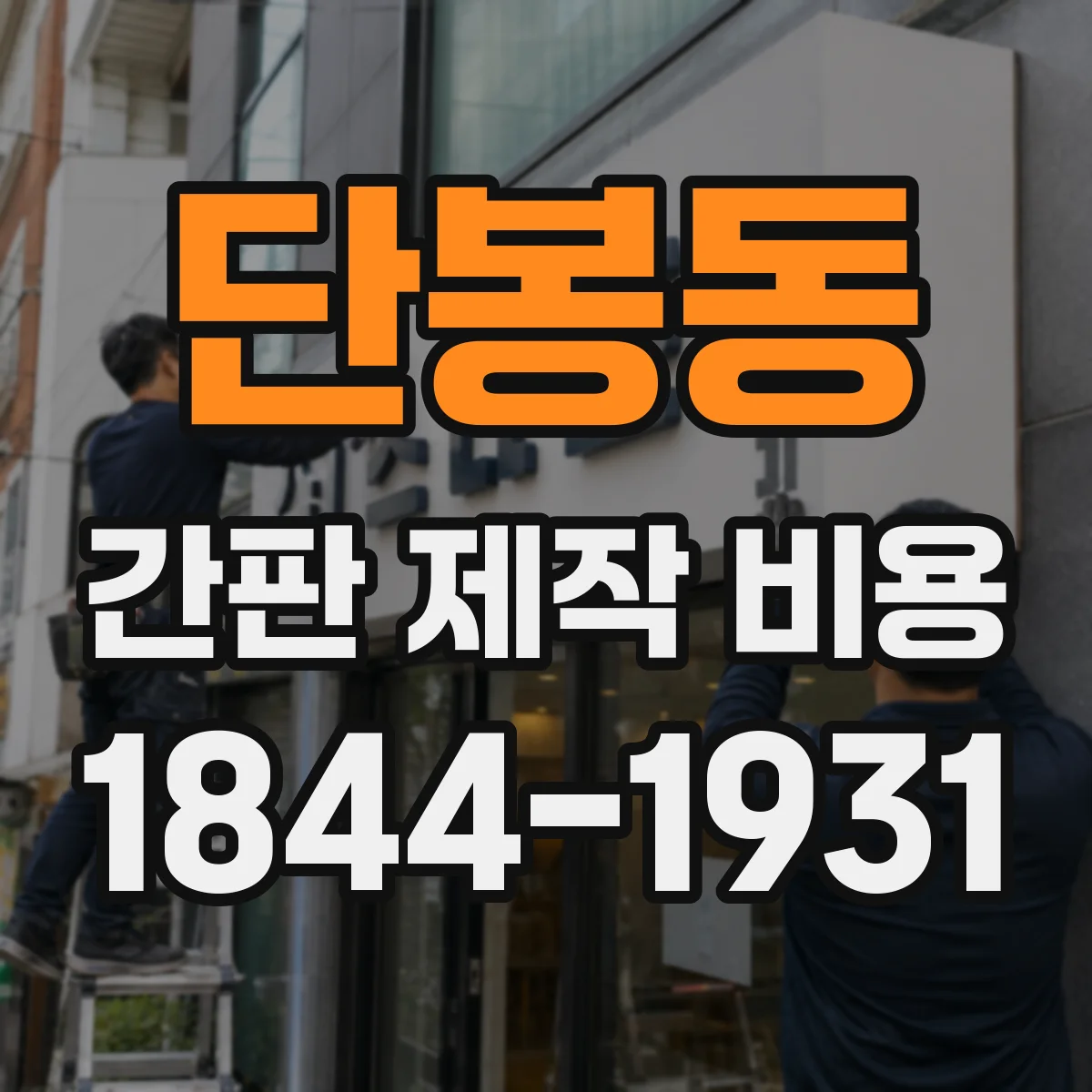 단봉동 간판 제작 비용