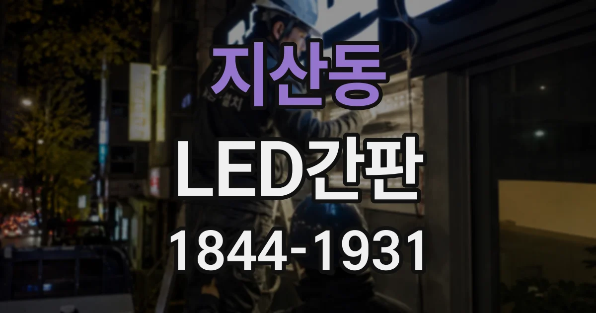 지산동 LED간판