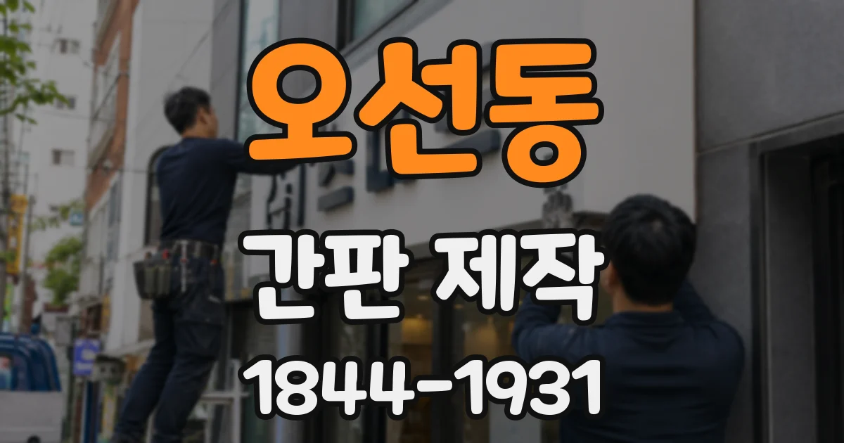 오선동 간판 제작