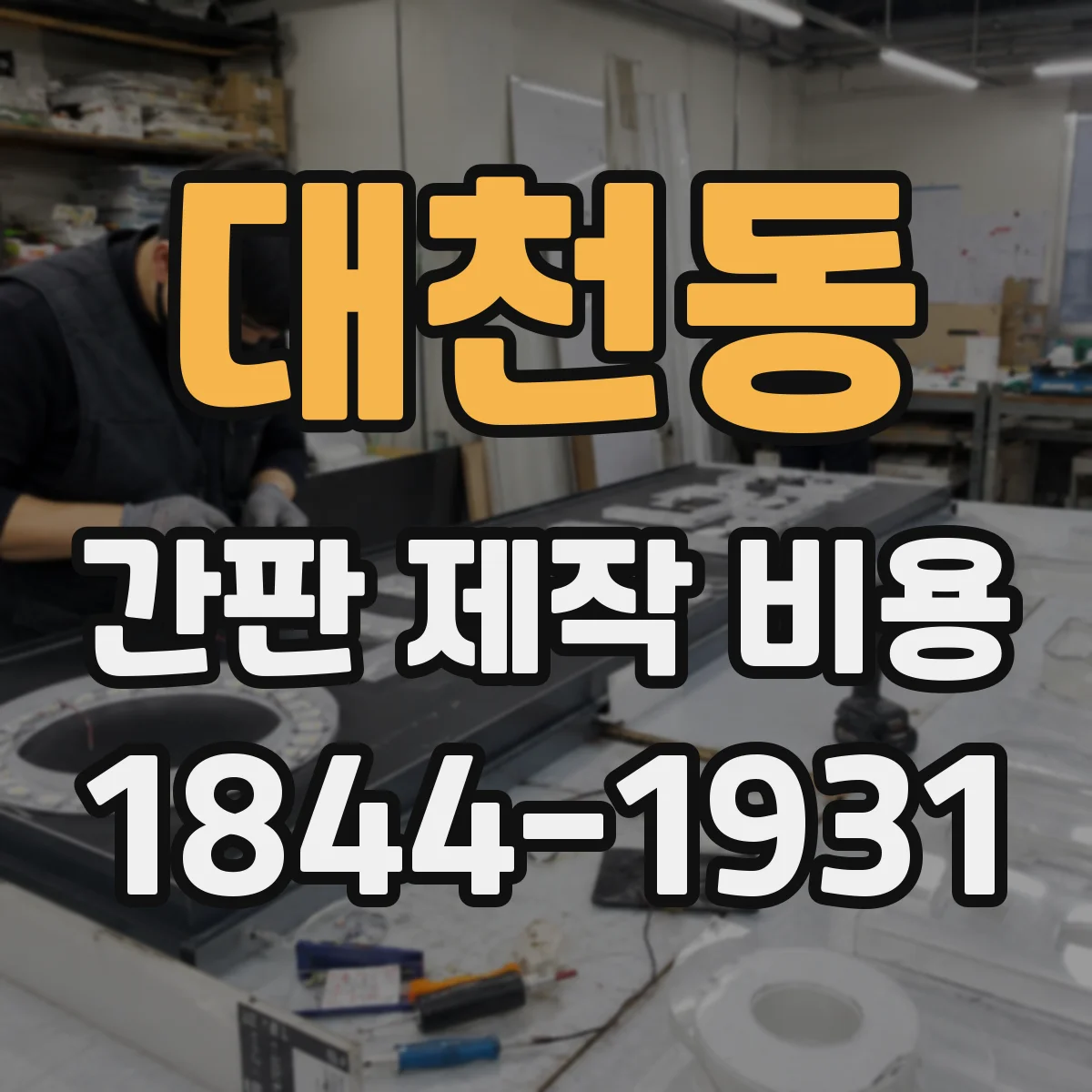 대천동 간판 제작 비용