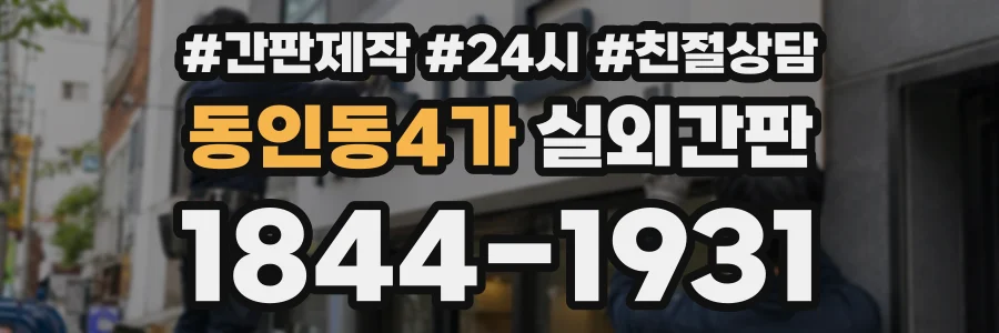 동인동4가 실외간판 상담 전화 1844-1931