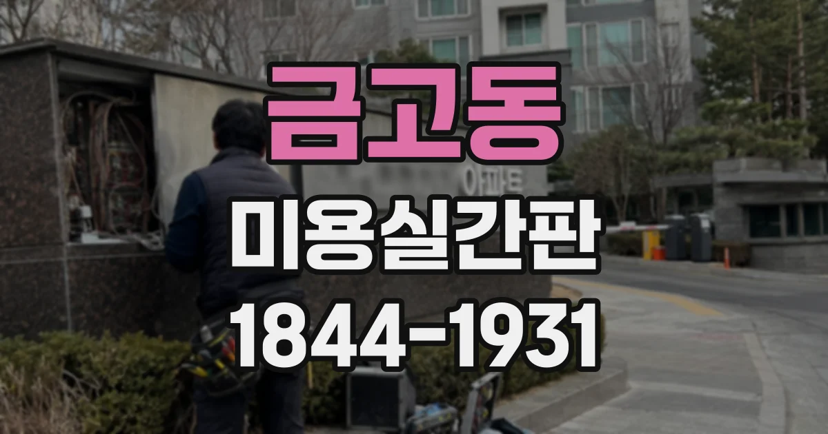 금고동 미용실간판
