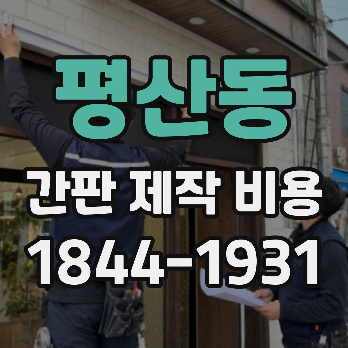 평산동 간판 제작 비용