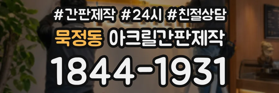 묵정동 아크릴간판제작 상담 전화 1844-1931