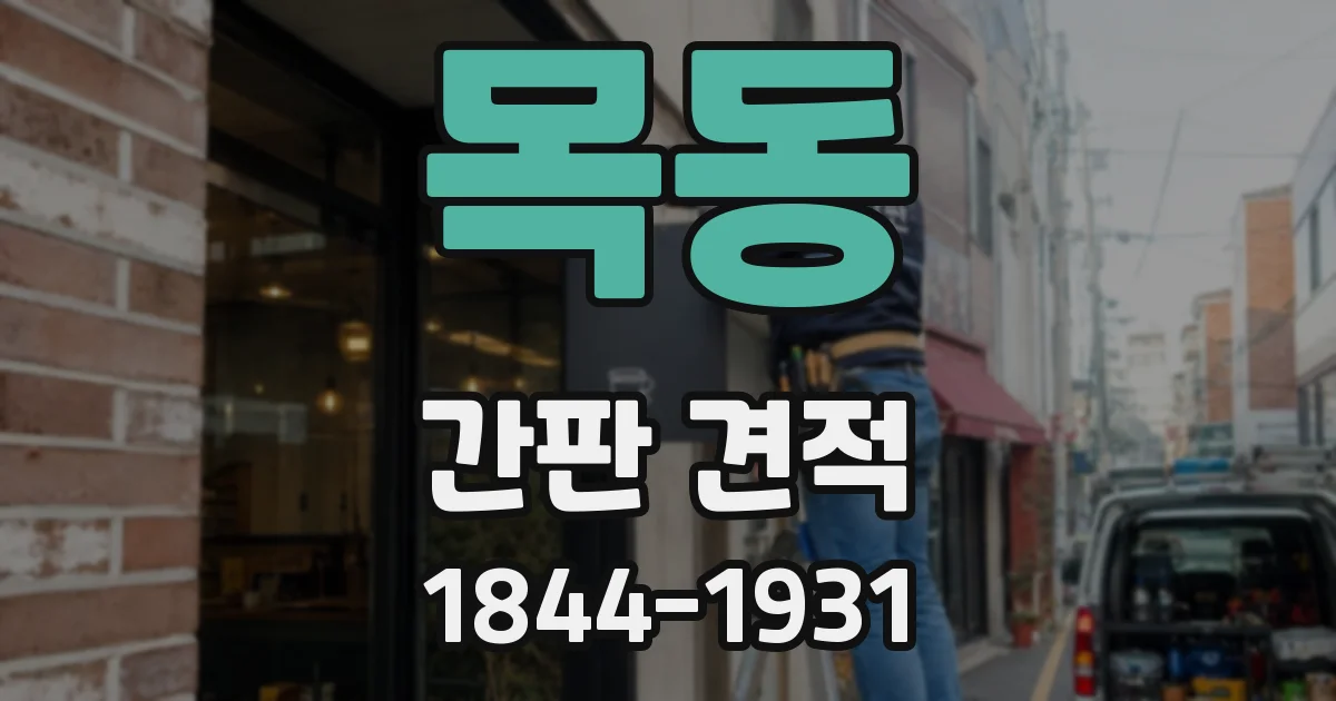 목동 간판 견적