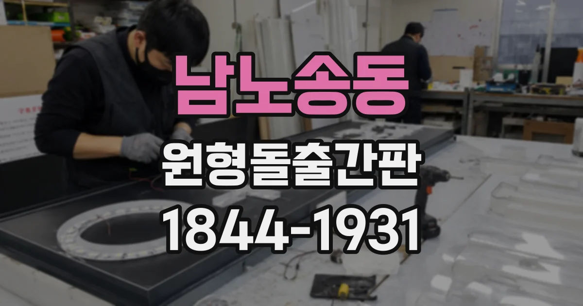 남노송동 원형돌출간판