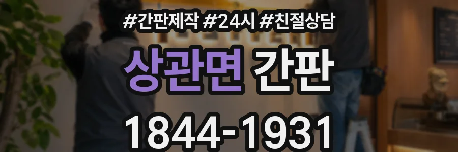 상관면 간판