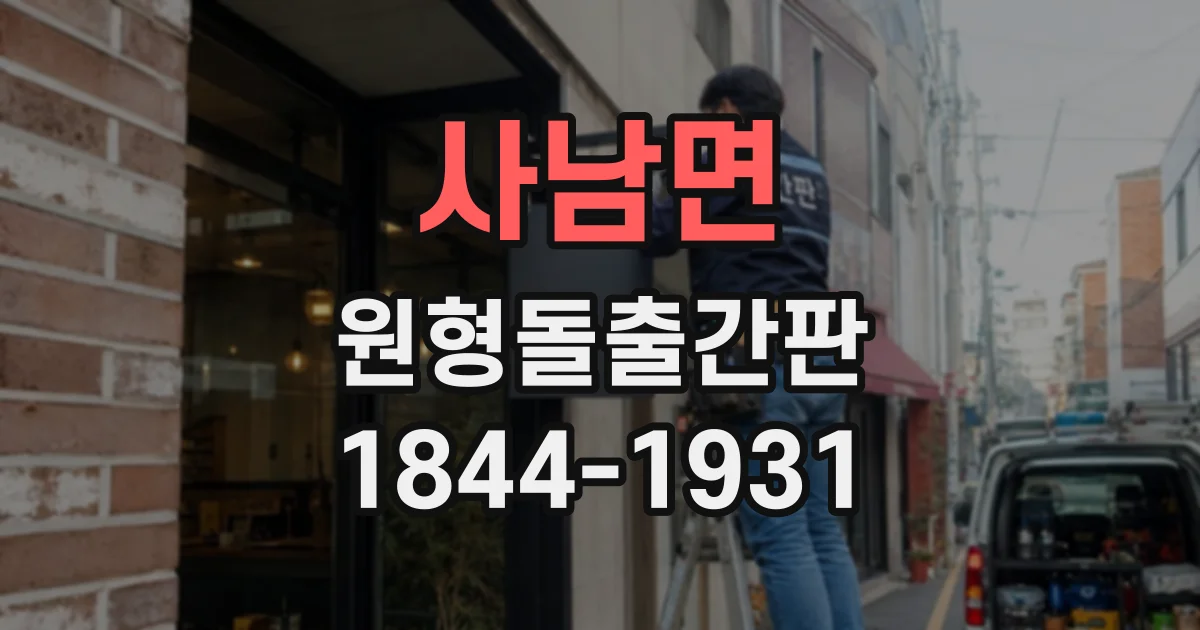 사남면 원형돌출간판