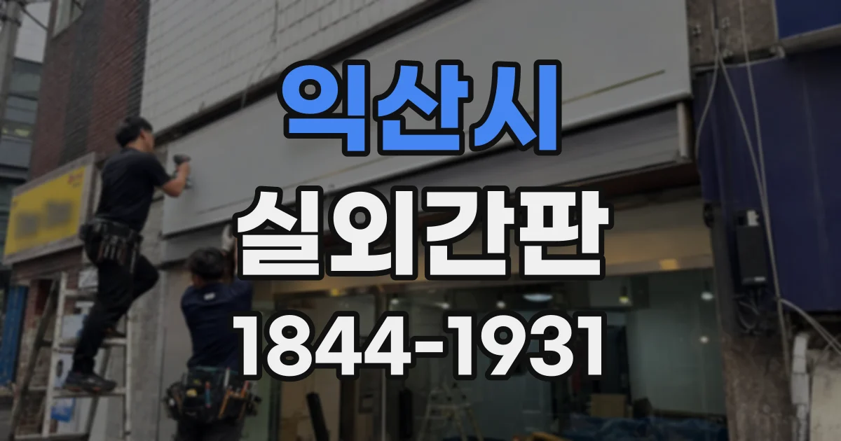 익산시 실외간판
