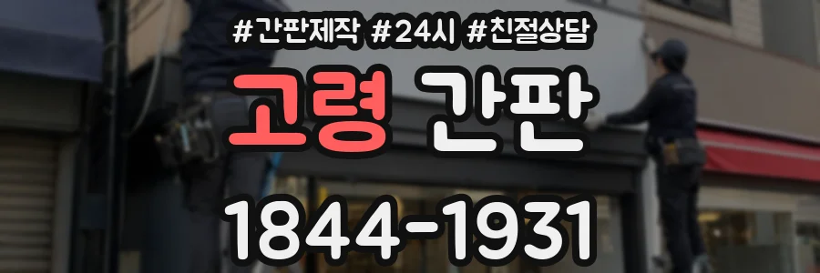 고령 간판