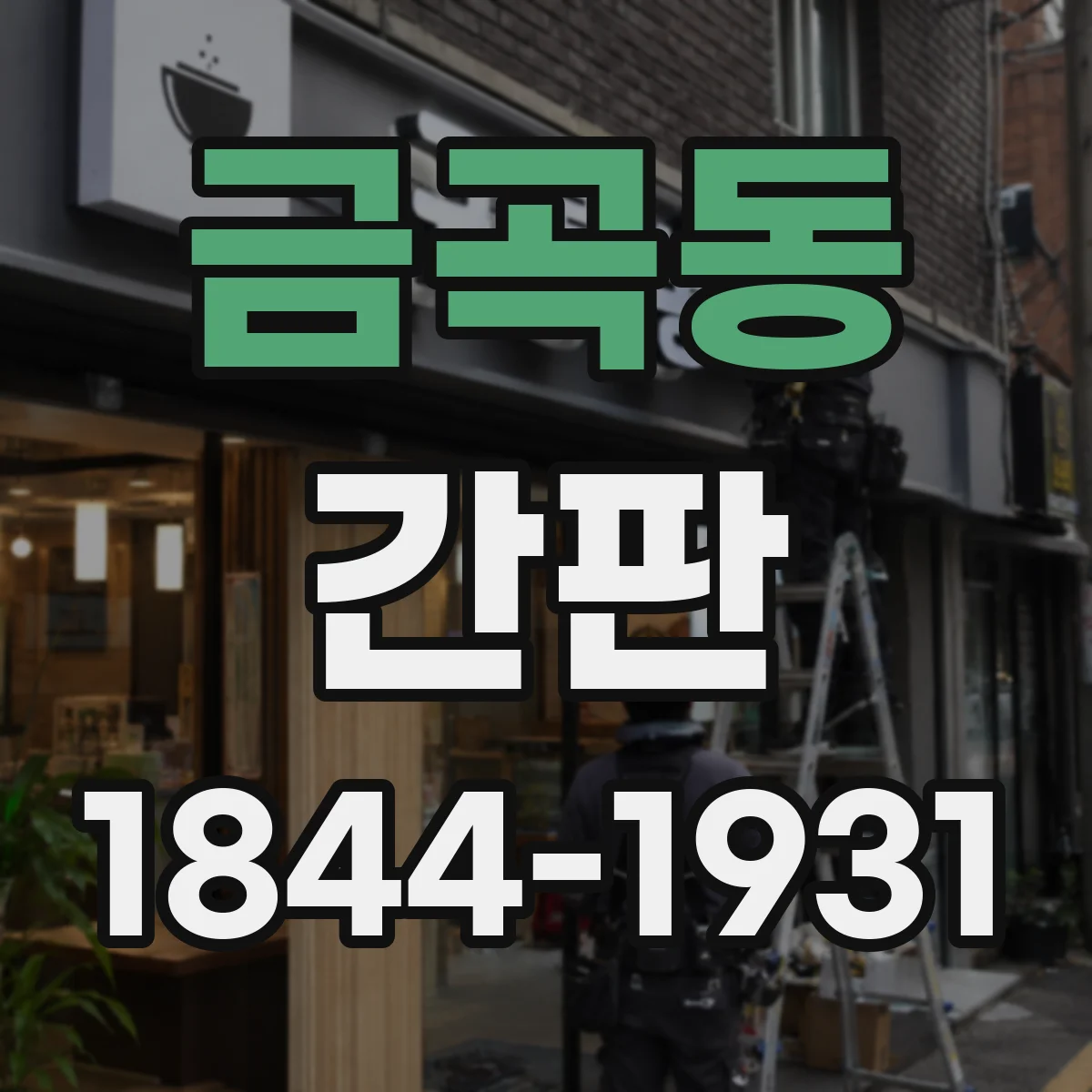 금곡동 간판