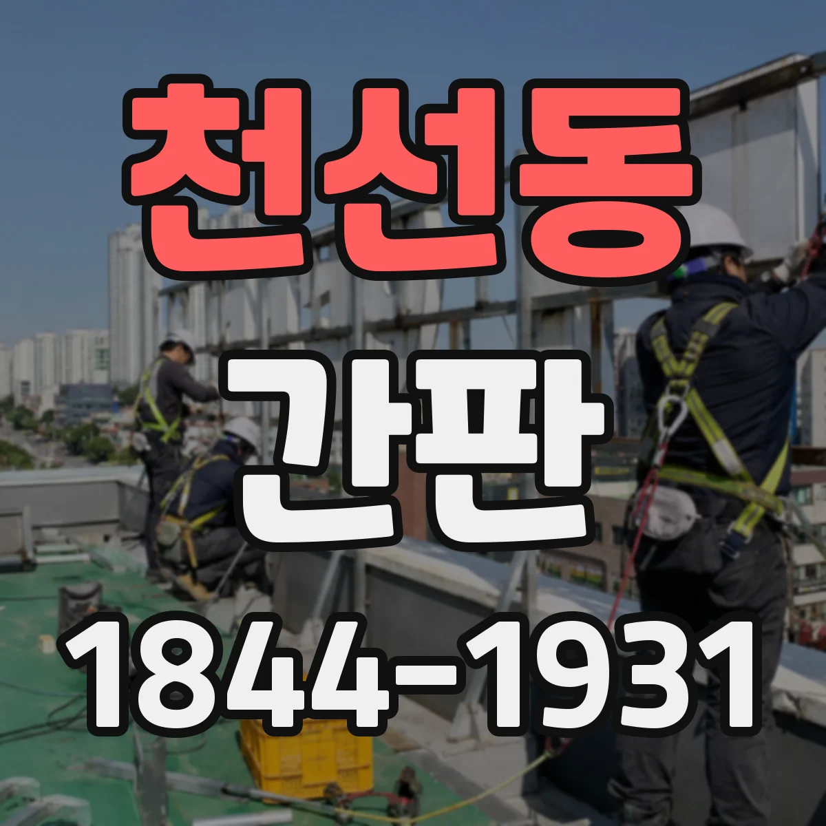 천선동 간판