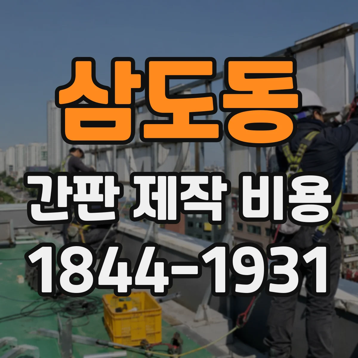 삼도동 간판 제작 비용