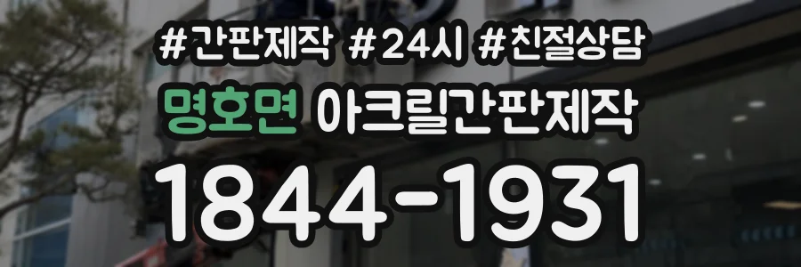 명호면 아크릴간판제작 상담 전화 1844-1931