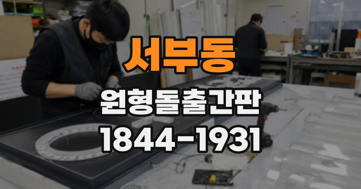 서부동 원형돌출간판