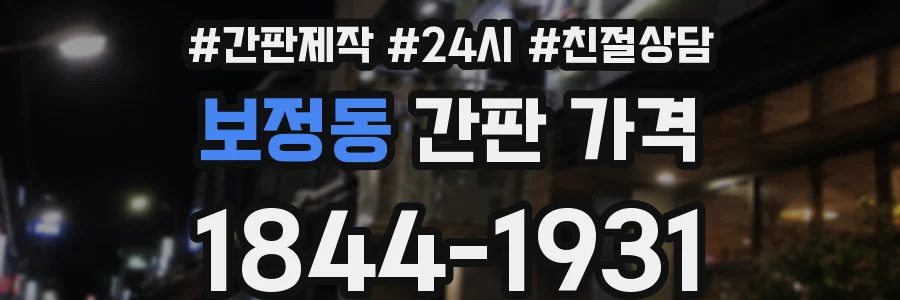 보정동 간판 가격