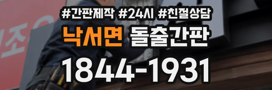 낙서면 돌출간판 상담 전화 1844-1931