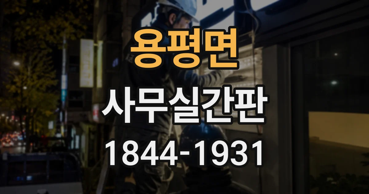 용평면 사무실간판