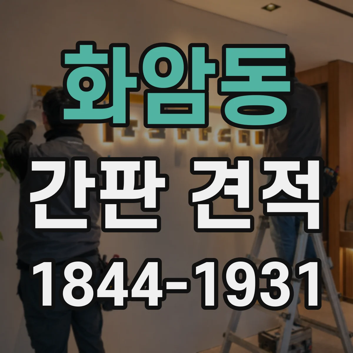 화암동 간판 견적