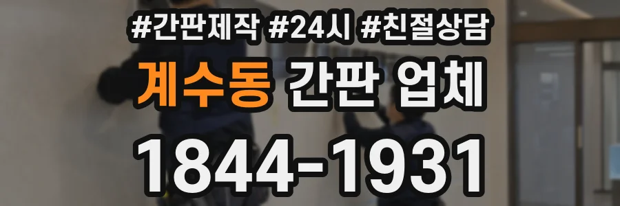 계수동 간판 업체