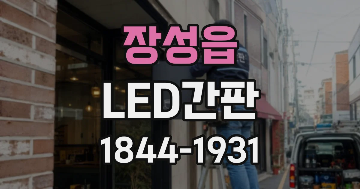 장성읍 LED간판
