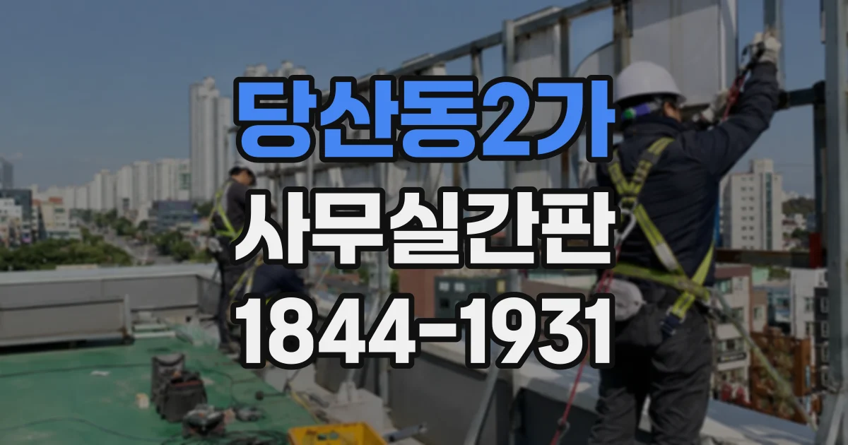 당산동2가 사무실간판