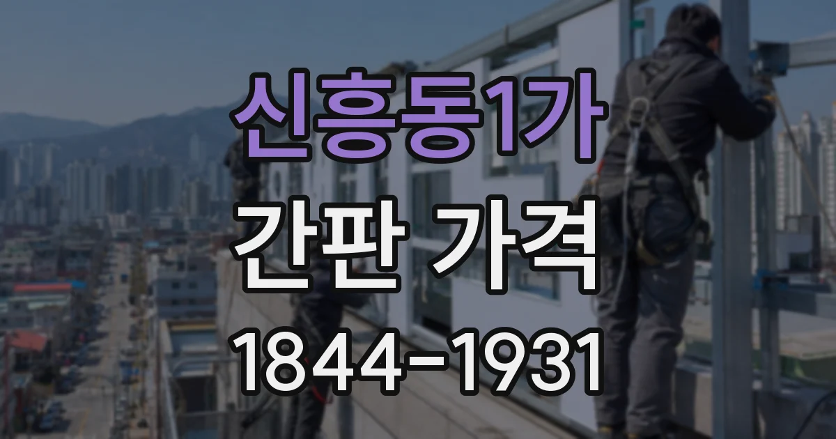 신흥동1가 간판 가격