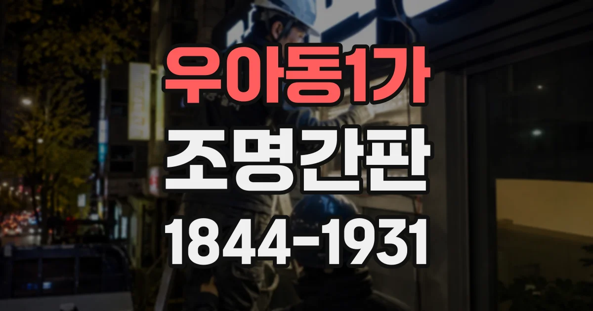 우아동1가 조명간판