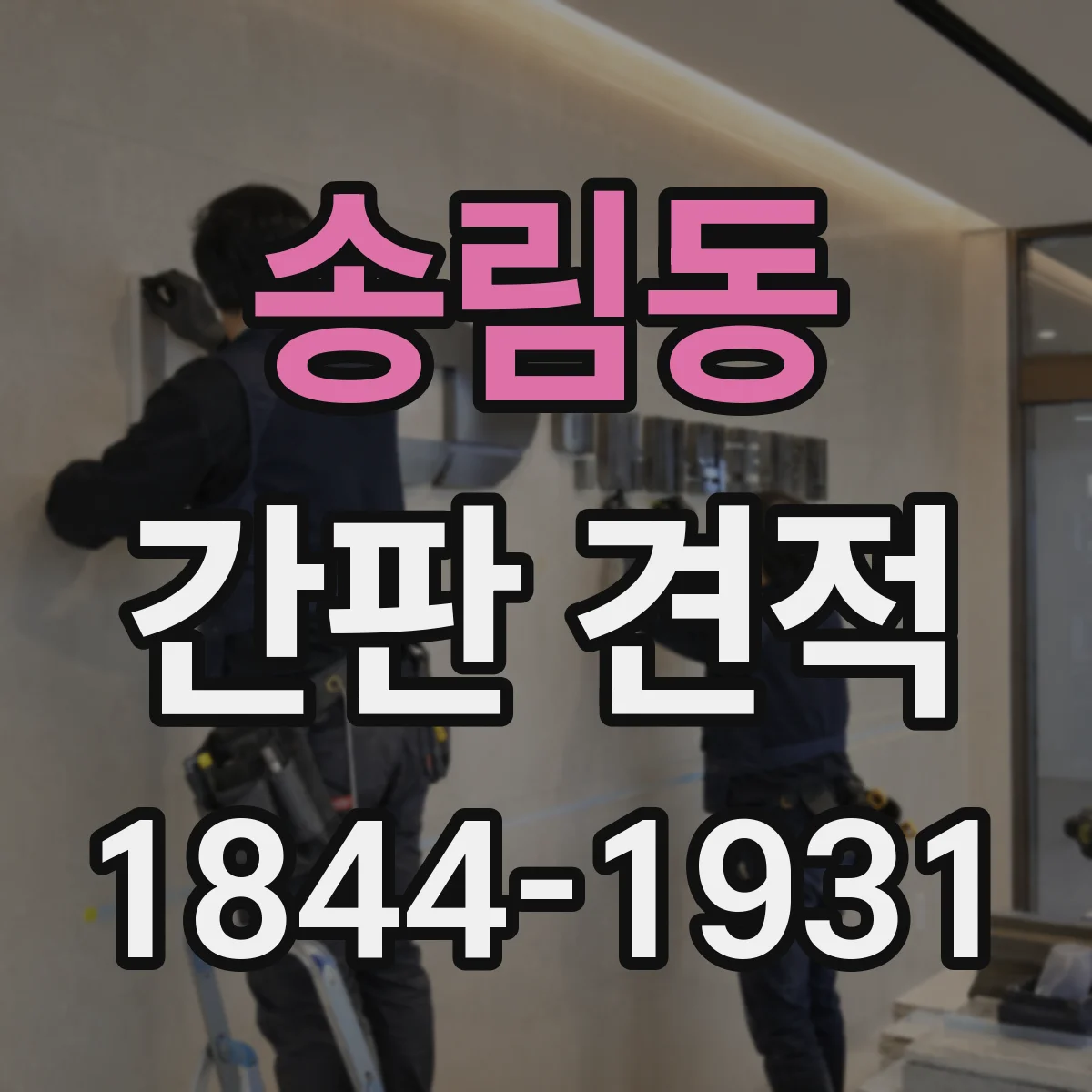 송림동 간판 견적