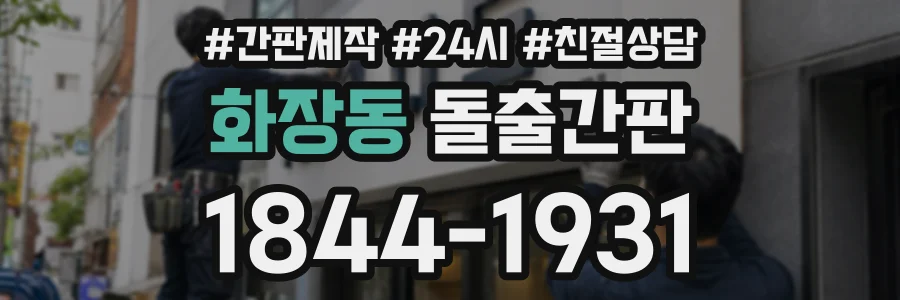 화장동 돌출간판 상담 전화 1844-1931