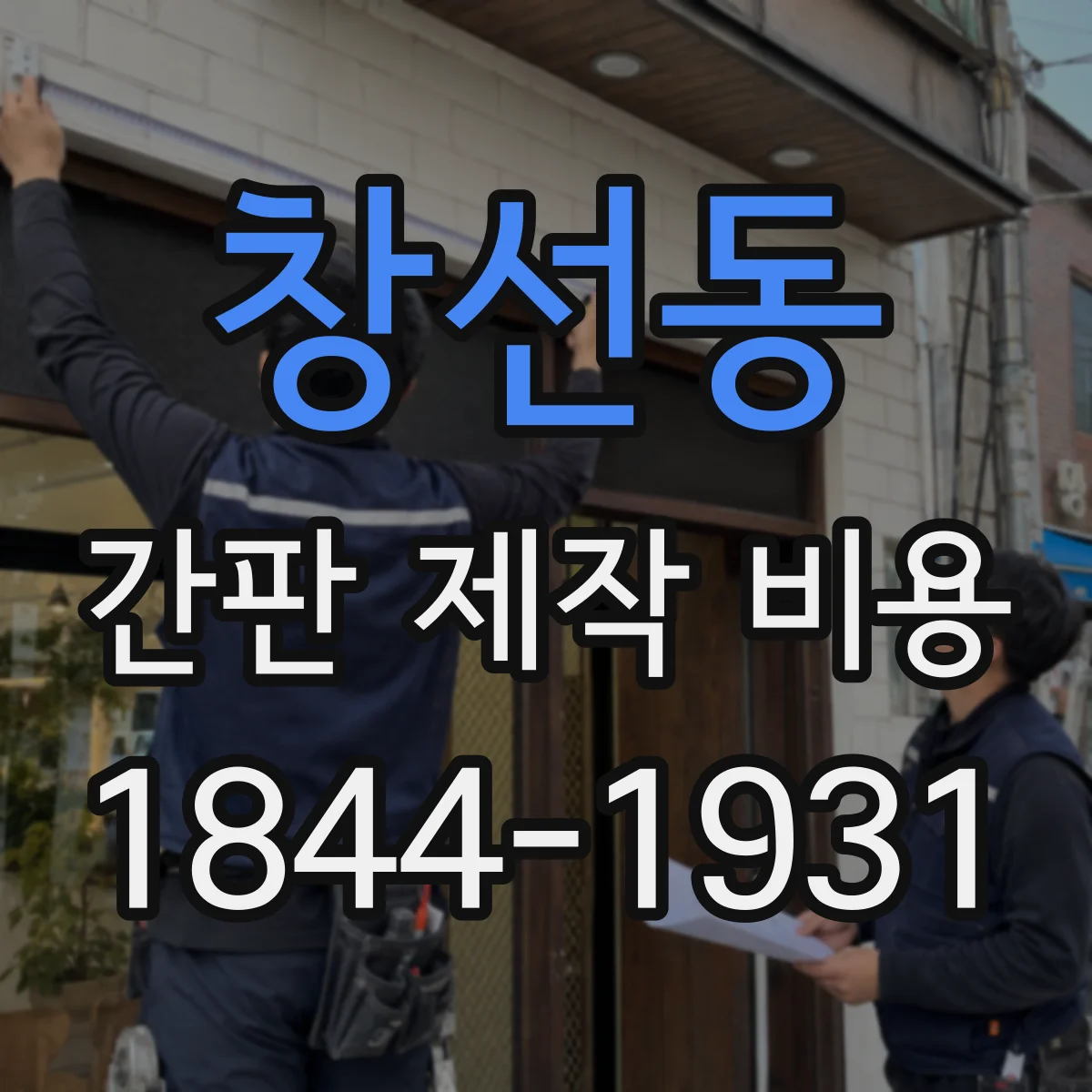 창선동 간판 제작 비용