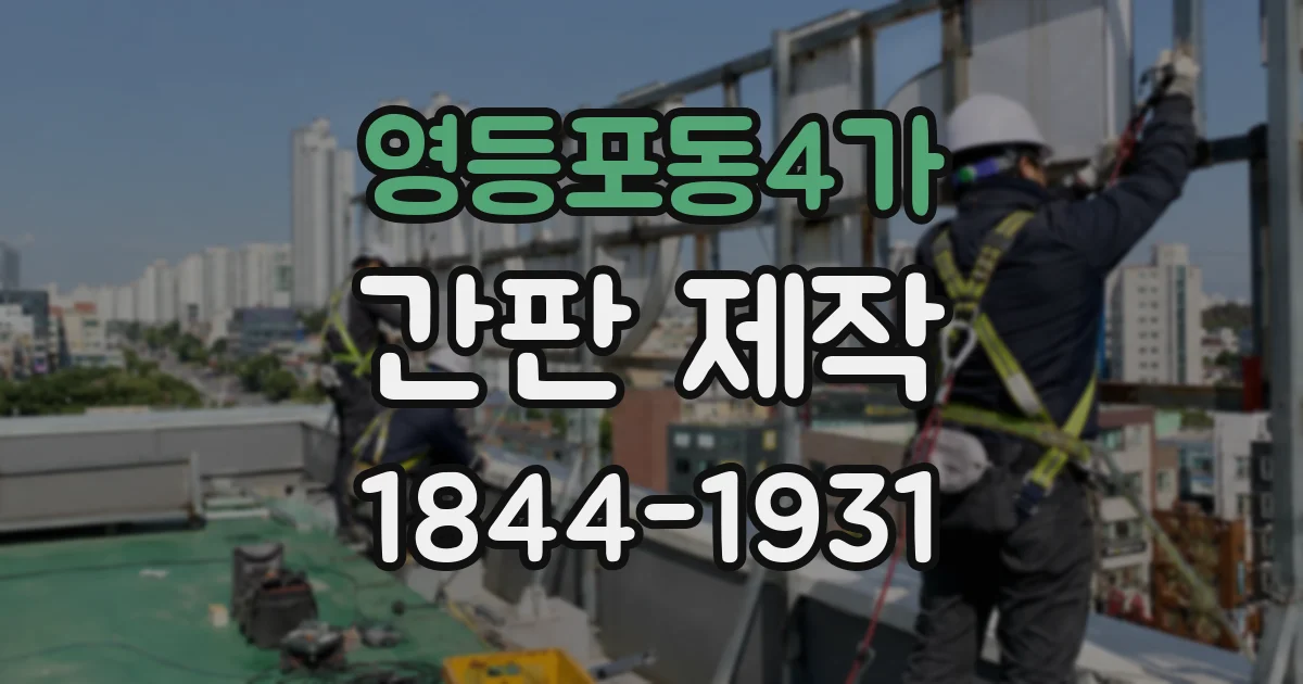 영등포동4가 간판 제작