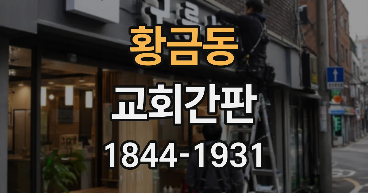 황금동 교회간판