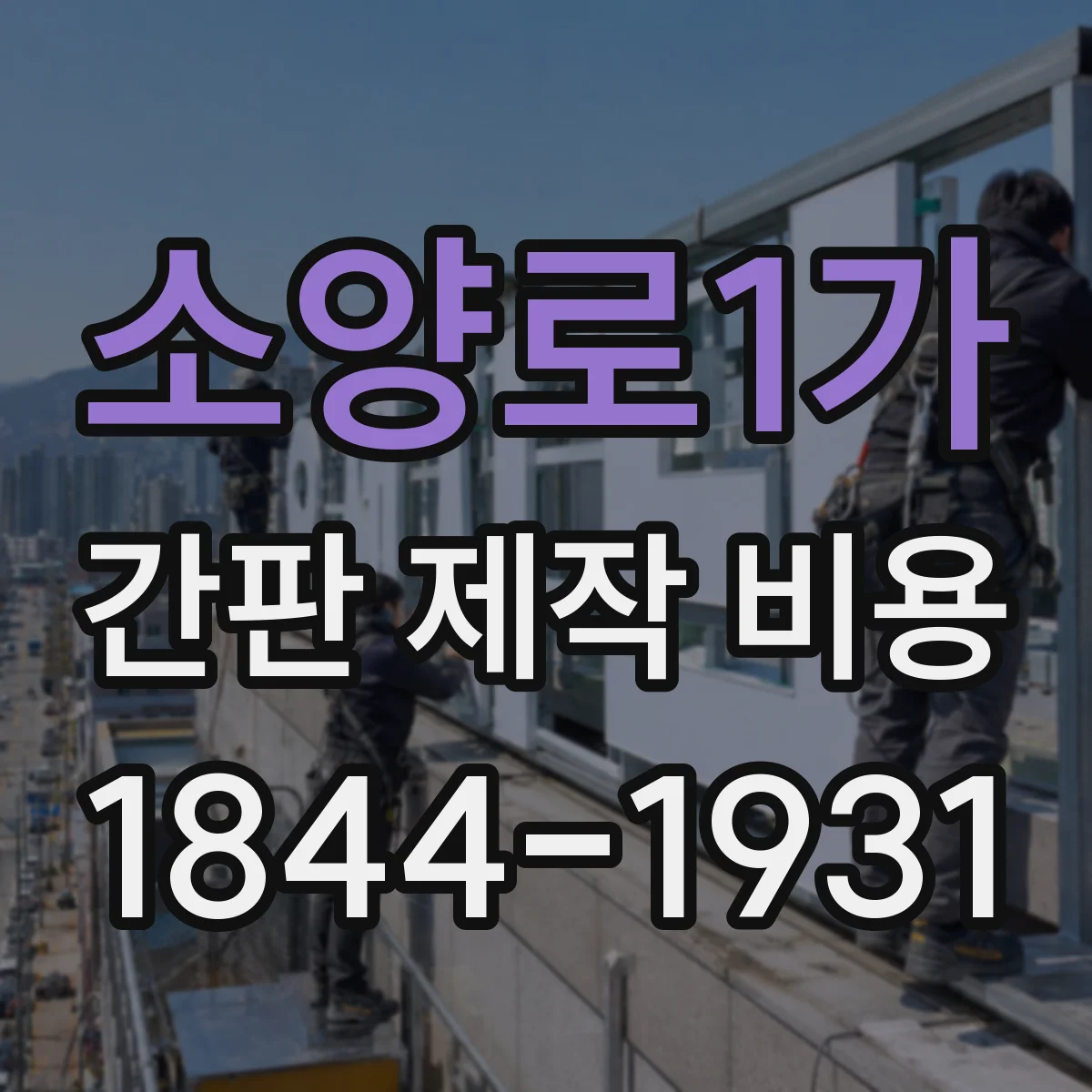 소양로1가 간판 제작 비용