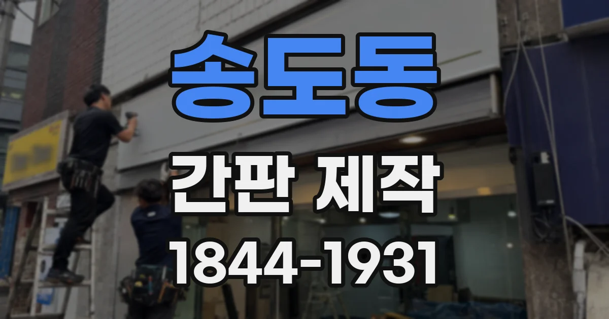 송도동 간판 제작