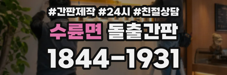 수륜면 돌출간판 상담 전화 1844-1931