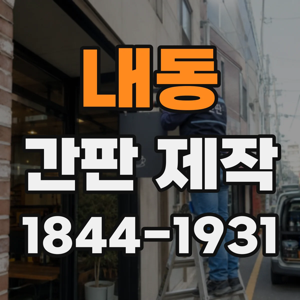 내동 간판 제작