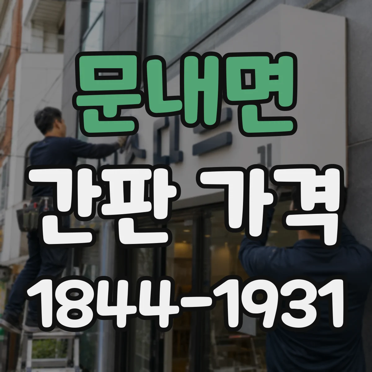 문내면 간판 가격