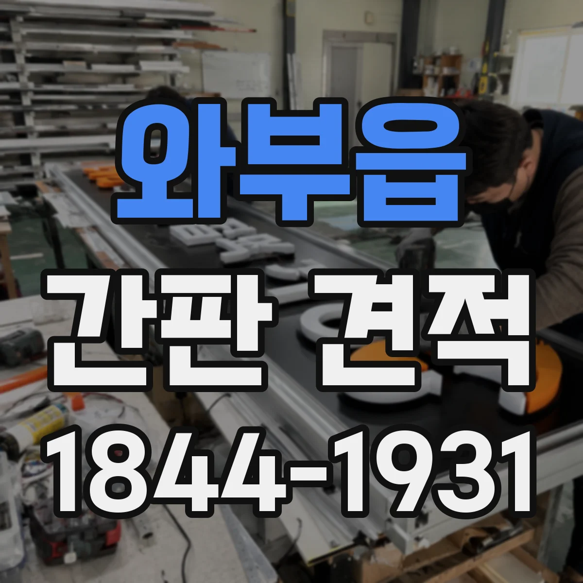 와부읍 간판 견적