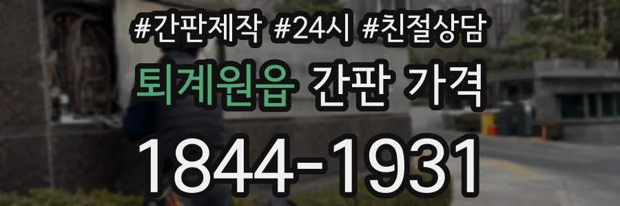 퇴계원읍 간판 가격