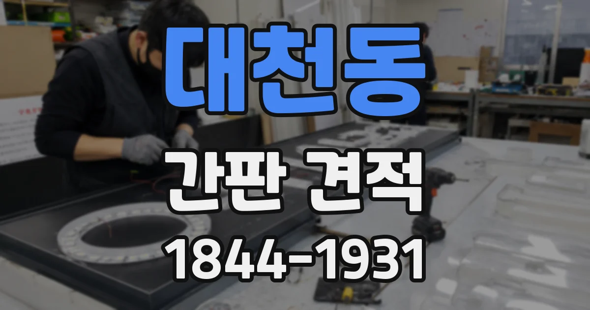 대천동 간판 견적
