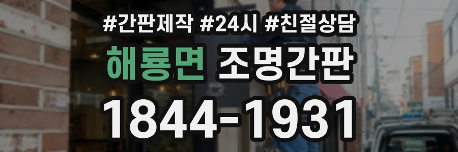 해룡면 조명간판 상담 전화 1844-1931