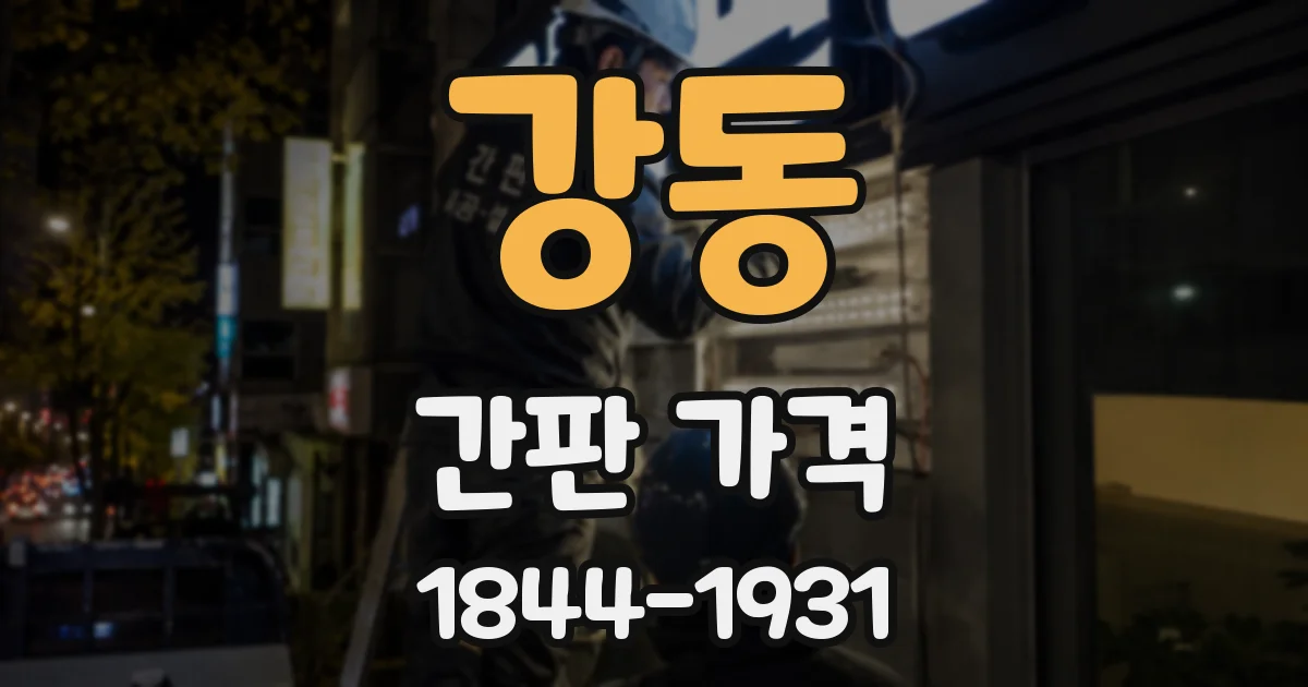 강동 간판 가격