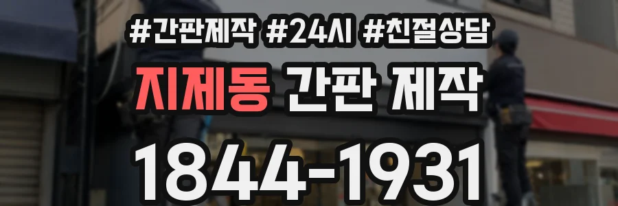 지제동 간판 제작