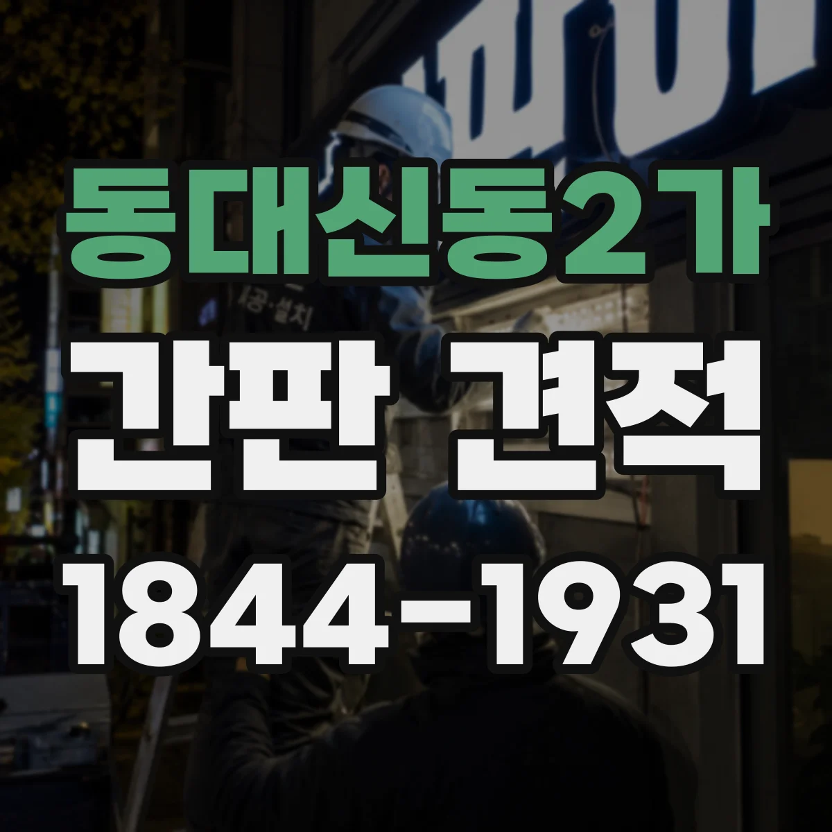 동대신동2가 간판 견적